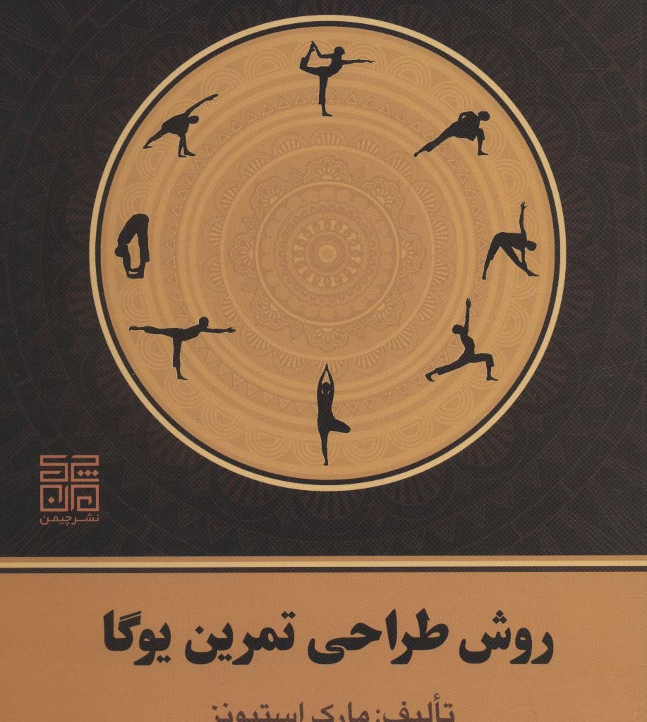 روش طراحی تمرین یوگا نشر چیمن