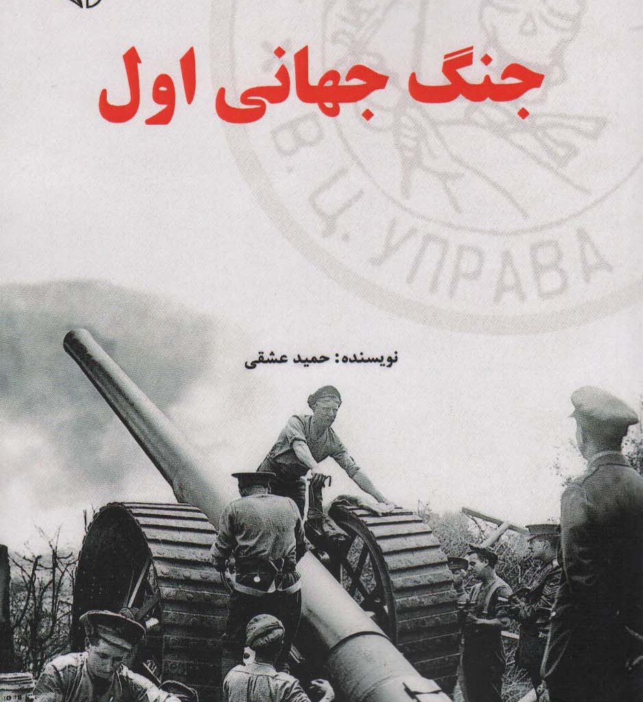 جنگ جهانی اول نشر آرمان رشد