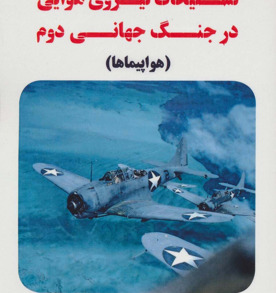 تسلیحات نیروی هوایی در جنگ جهانی دوم