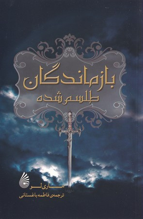 بازماندگان طلسم شده