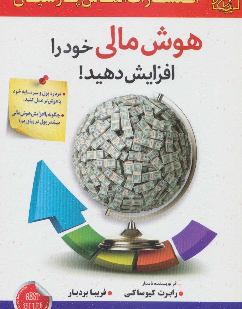 کتاب هوش مالی خود را افزایش دهید نشر سلیس