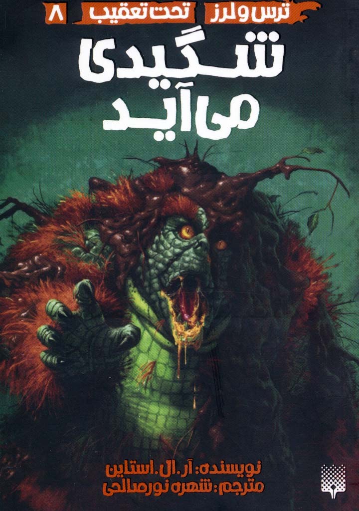 ترس و لرز تحت تعقیب 8