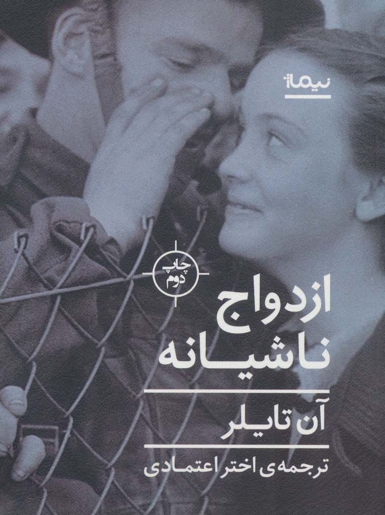ازدواج ناشیانه