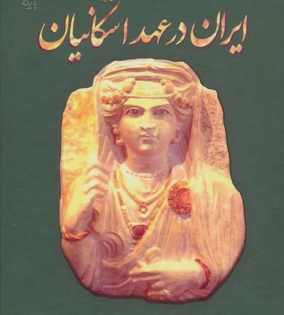ایران در عهد اشکانیان