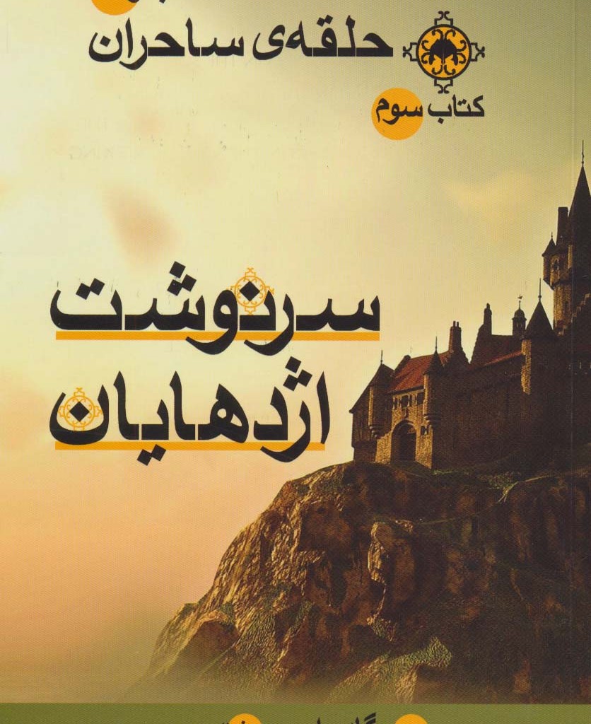 حلقه ساحران کتاب سوم سرنوشت اژدهایان