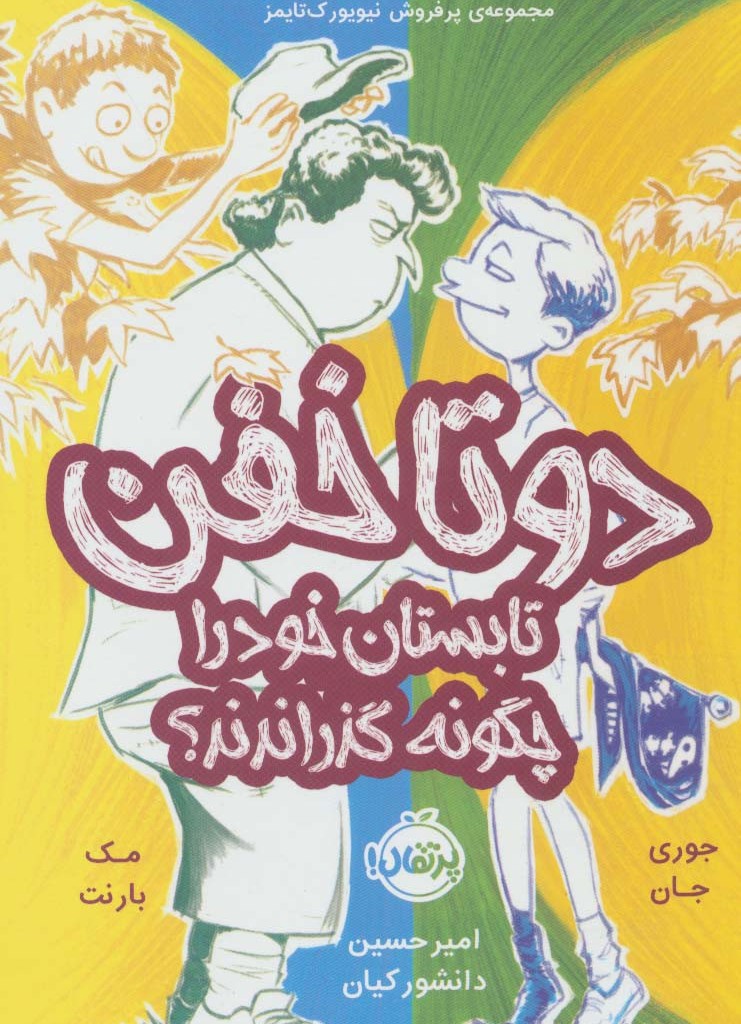 دو تا خفن 3