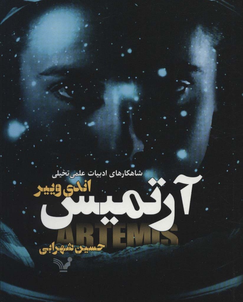 آرتمیس
