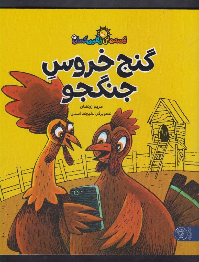 قصه های رنگین کمان 3