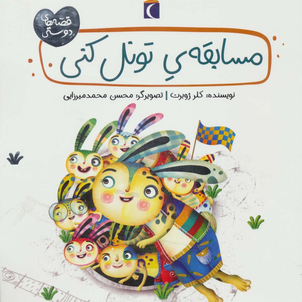 مسابقه تونل کنی
