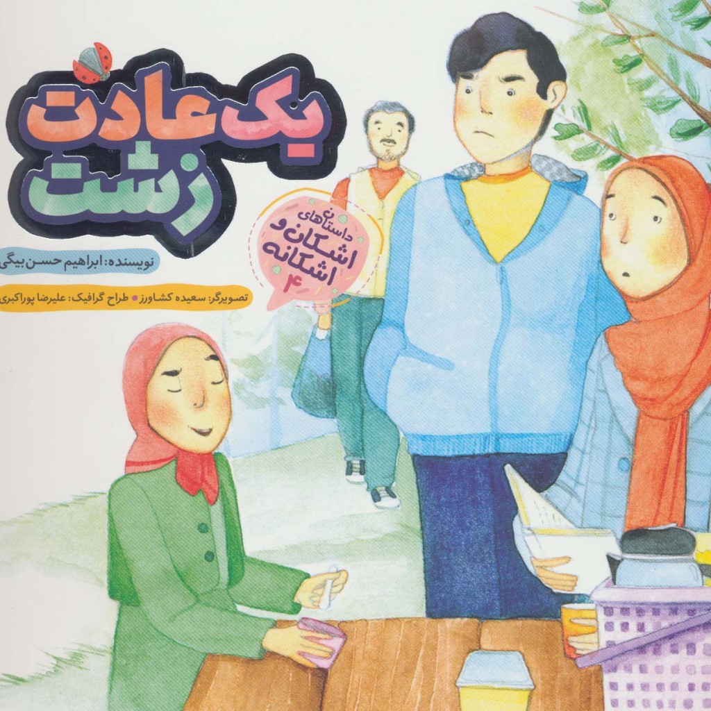 اشکان و اشکانه 4