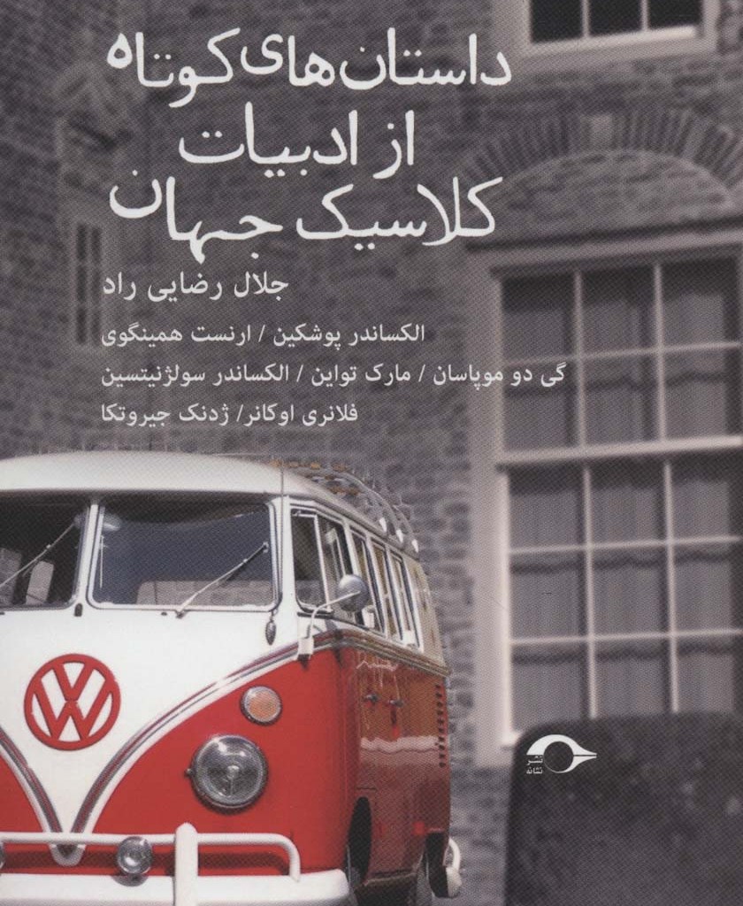 داستان های کوتاه از ادبیات کلاسیک جهان