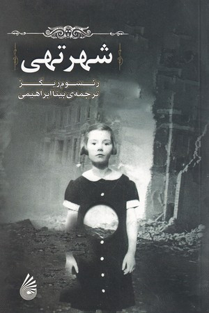 کتاب شهر تهی