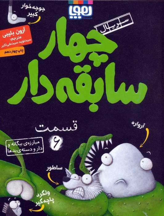 چهار سابقه دار 6