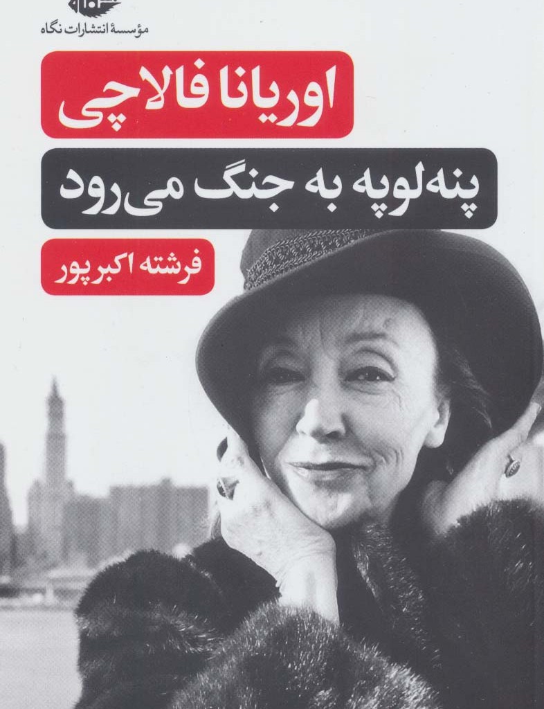 پنه لوپه به جنگ می رود