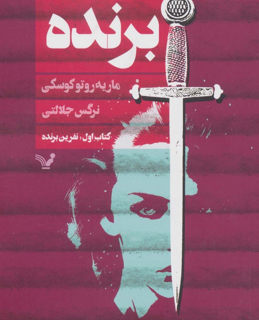 برنده کتاب اول نفرین برنده
