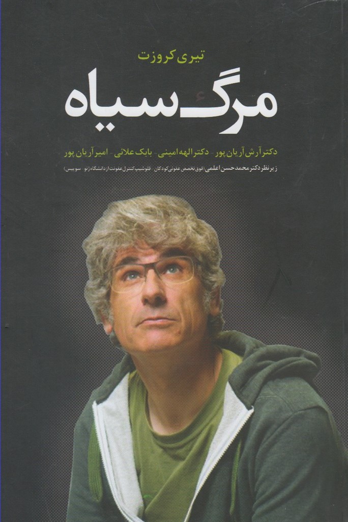 مرگ سیاه نشر ترانه
