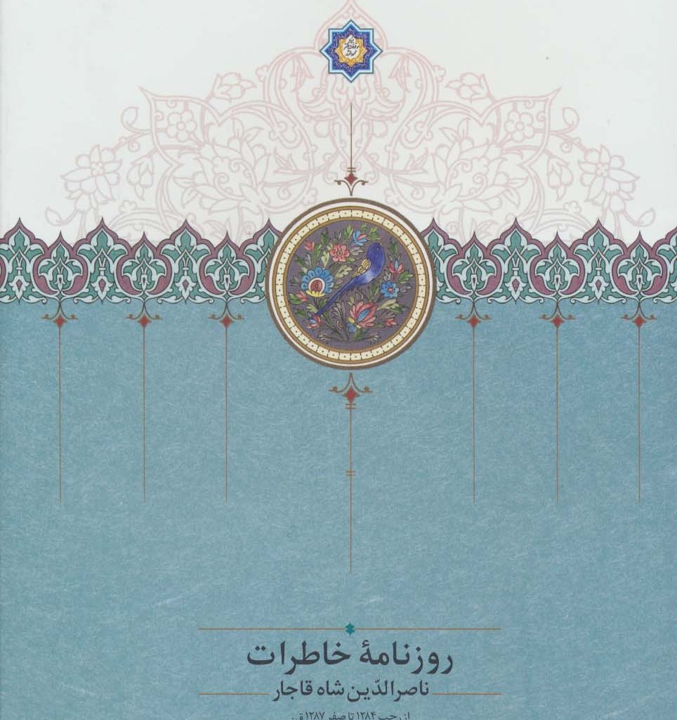 روزنامه خاطرات ناصرالدین شاه قاجار از رجب 1284 تا صفر 1287