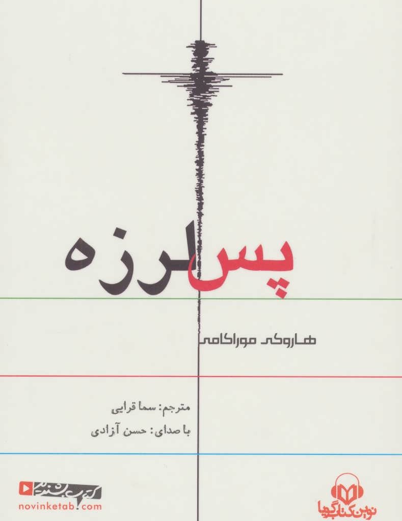 کتاب سخنگو پس لرزه
