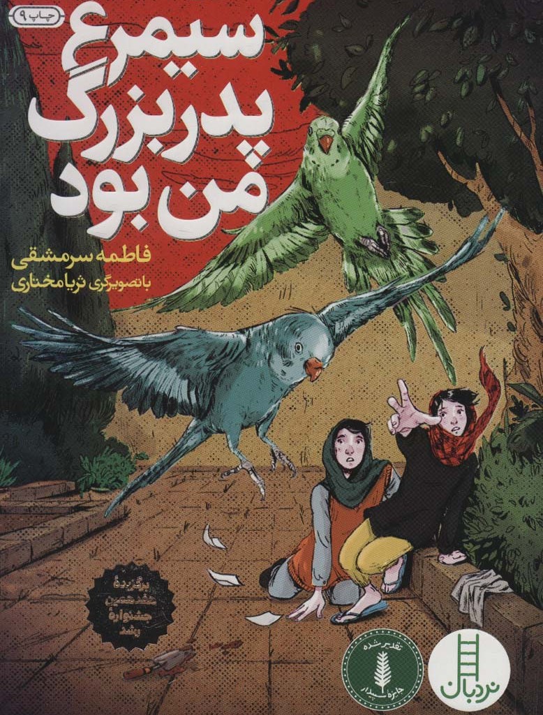 سیمرغ پدربزرگ من بود نشر فنی ایران