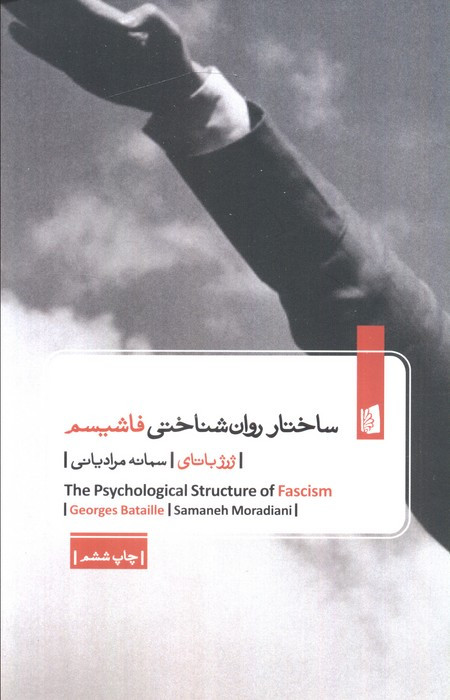 ساختار روان شناختی فاشیسم