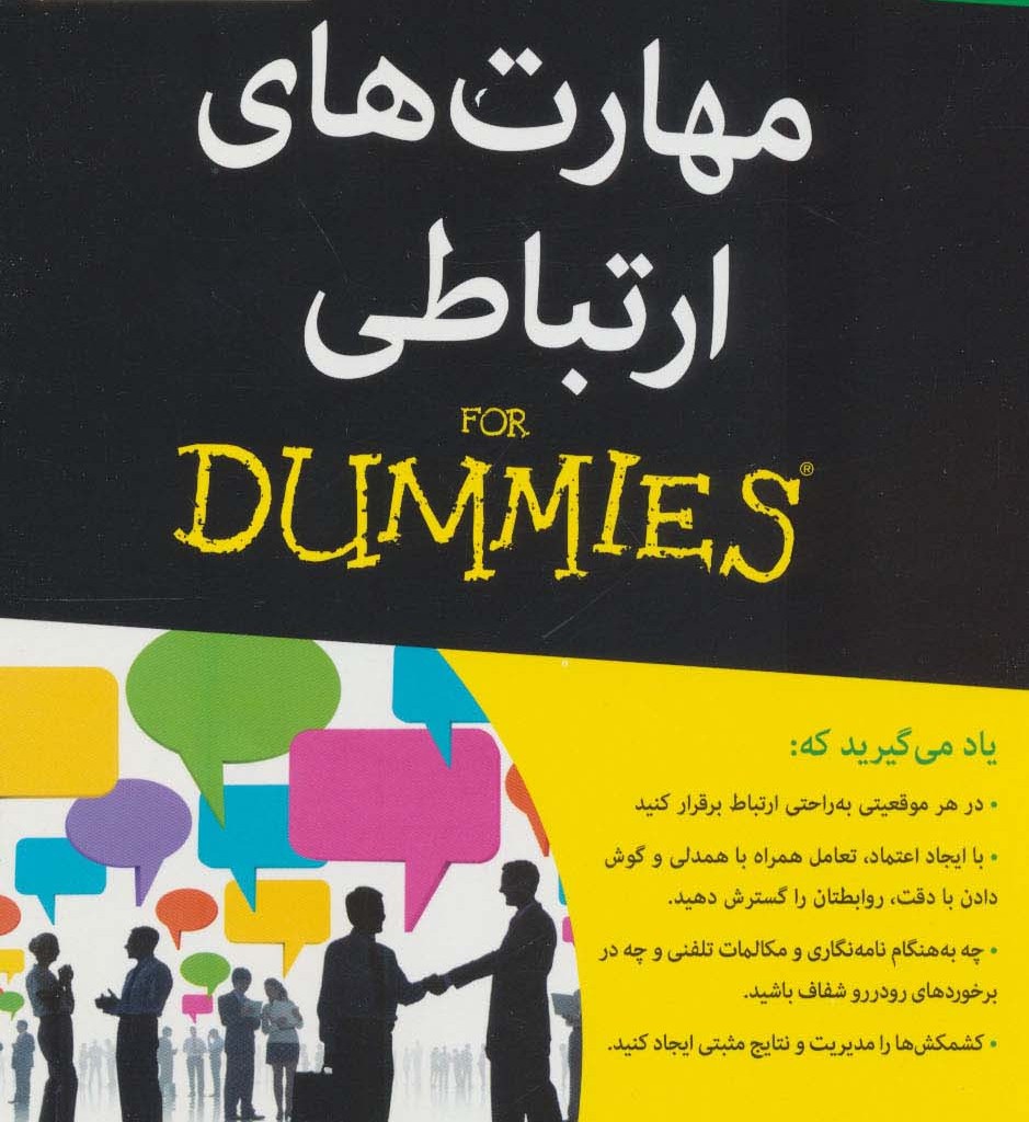 کتاب های دامیز مهارت های ارتباطی