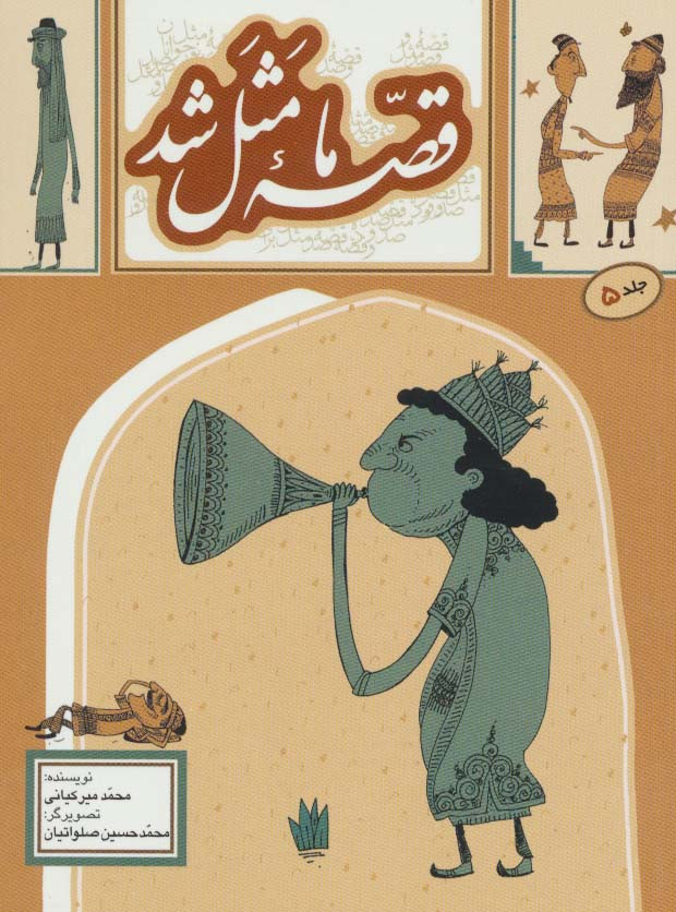 قصه ما مثل شد 5 قطع جیبی