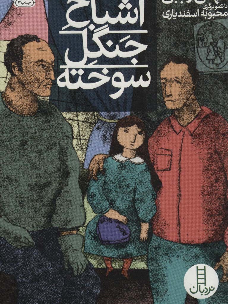 اشباح جنگل سوخته