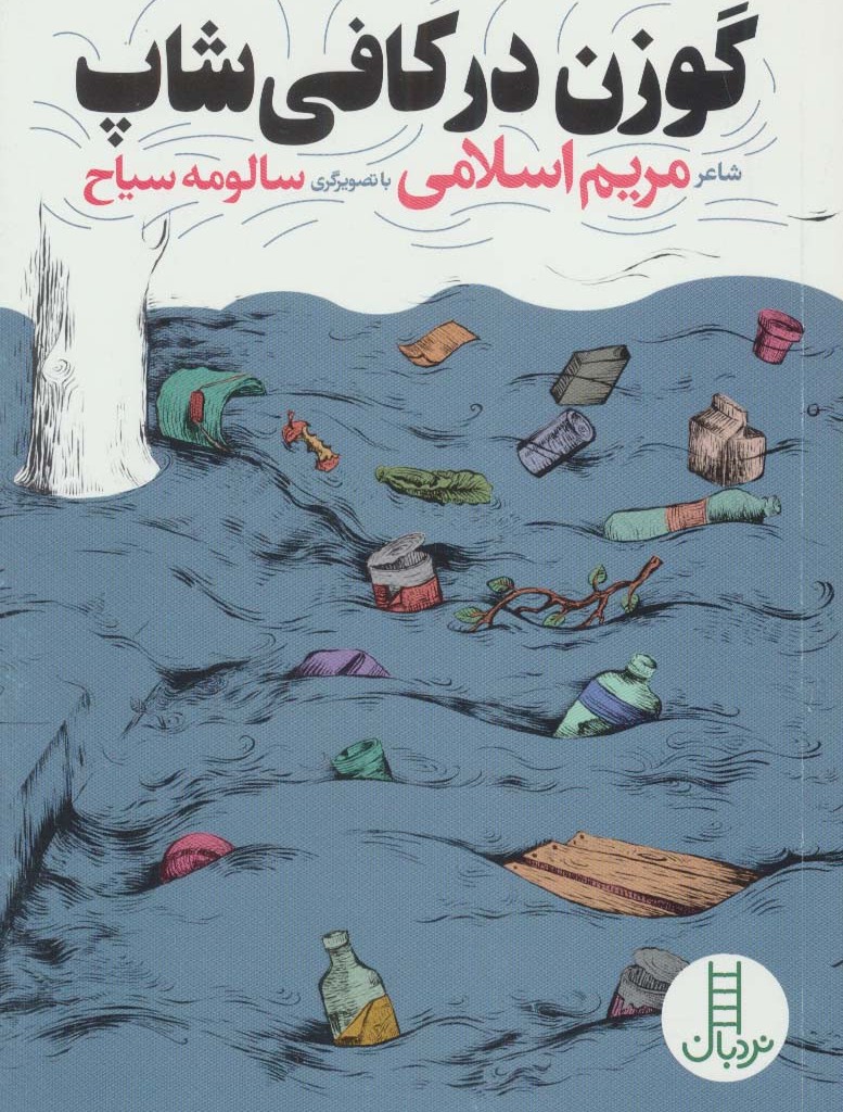 گوزن در کافی شاپ