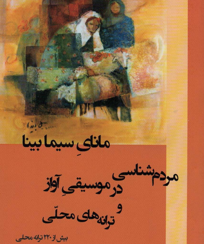 مانای سیما بینا