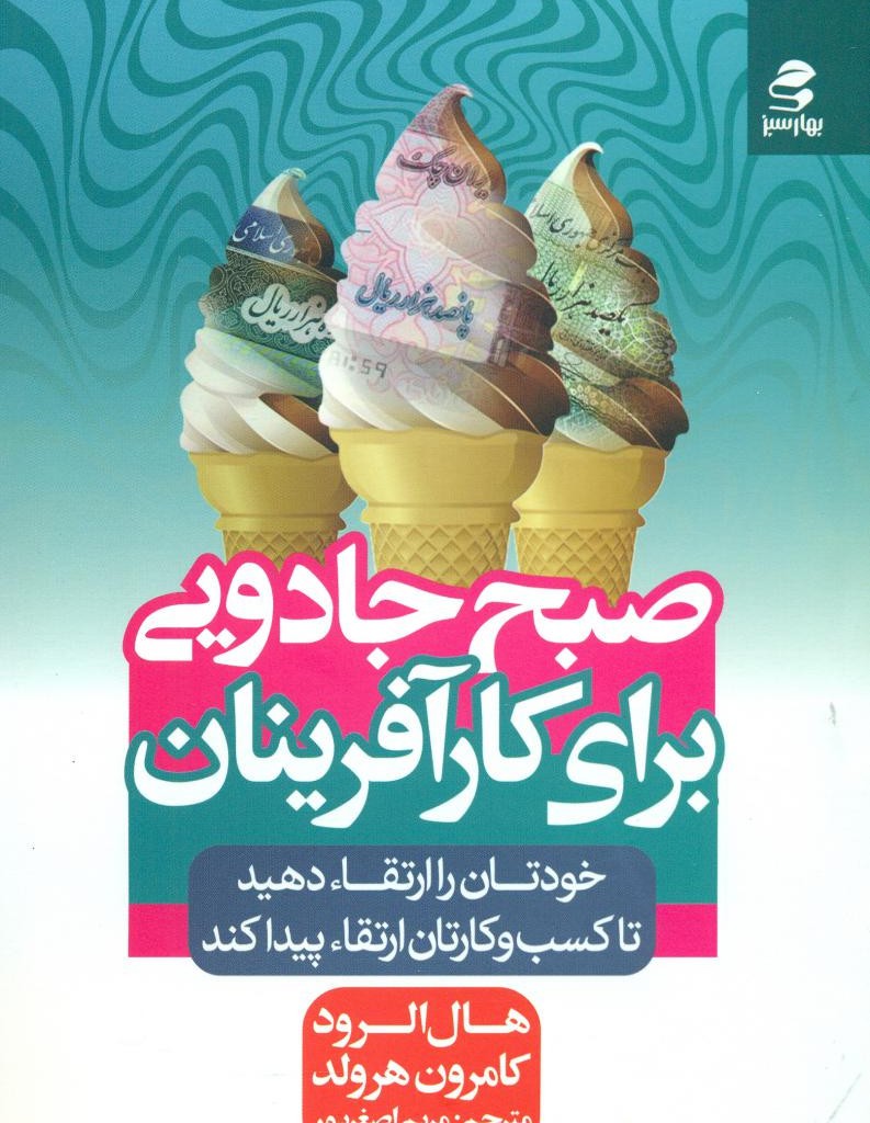 کتاب صبح جادویی برای کارآفرینان