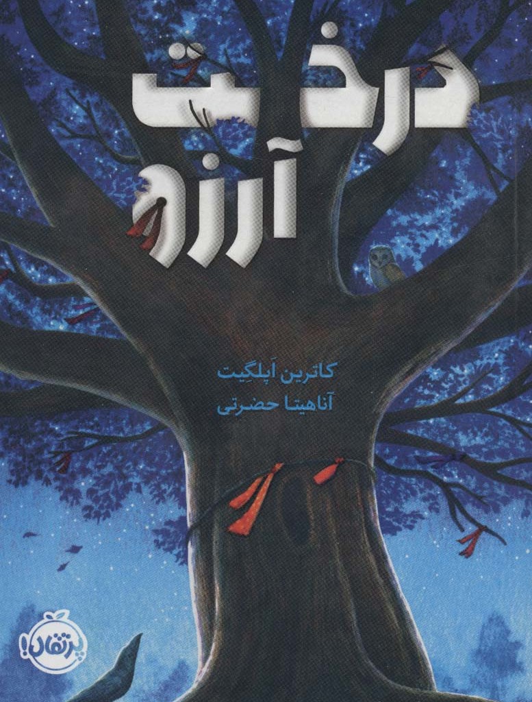 درخت آرزو