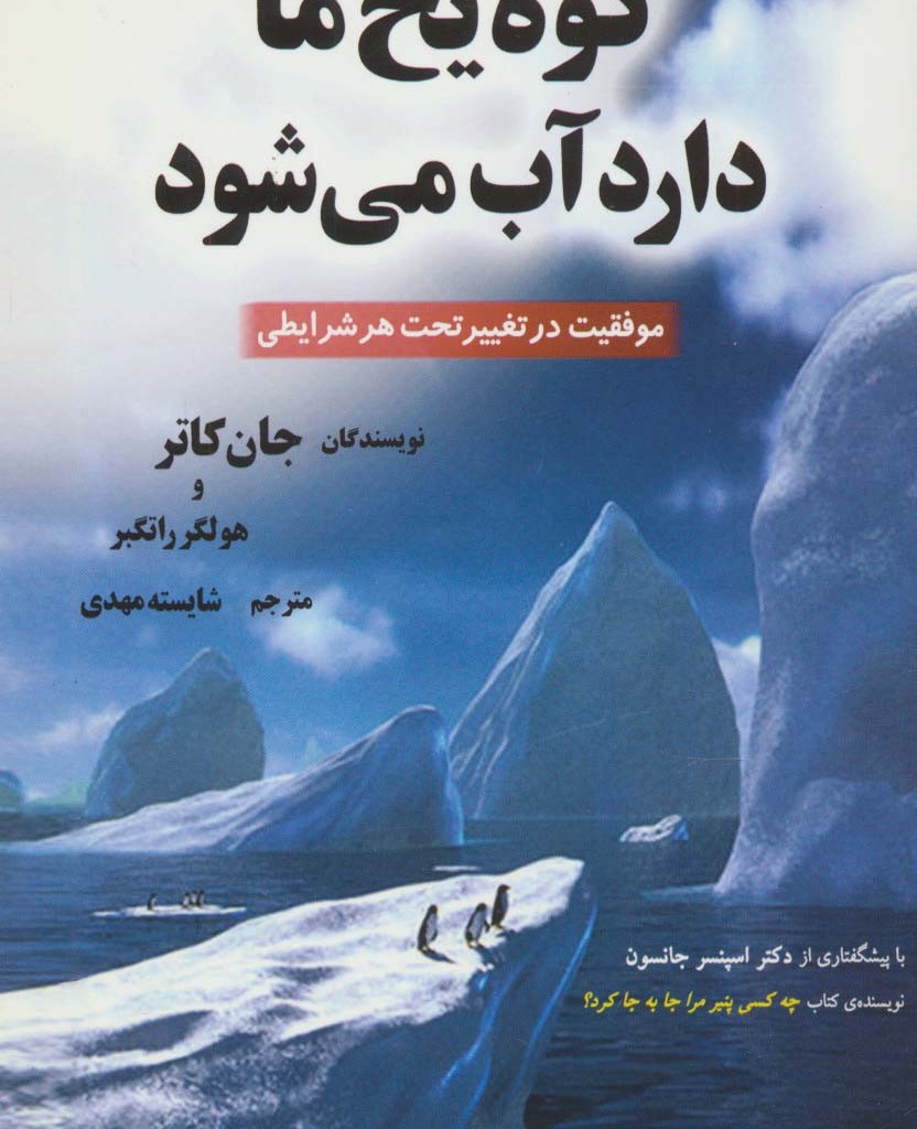 کوه یخ ما دارد آب می شود