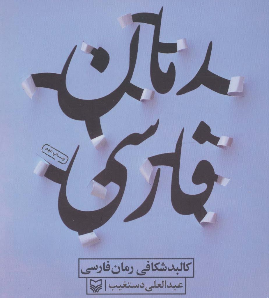 کالبد شکافی رمان فارسی