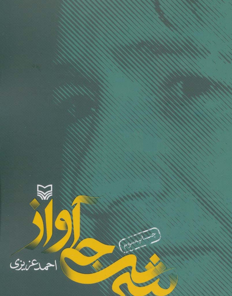 شرجی آواز