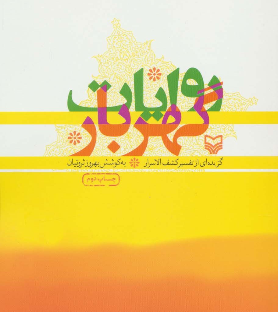 کتاب روایات گهربار