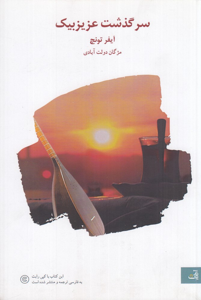 سرگذشت عزیزبیک