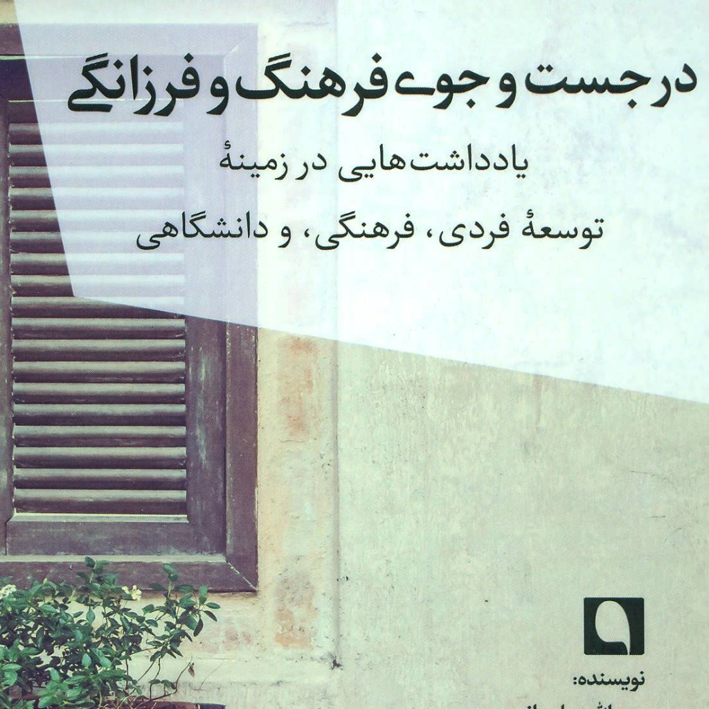 در جست و جوی فرهنگ و فرزانگی