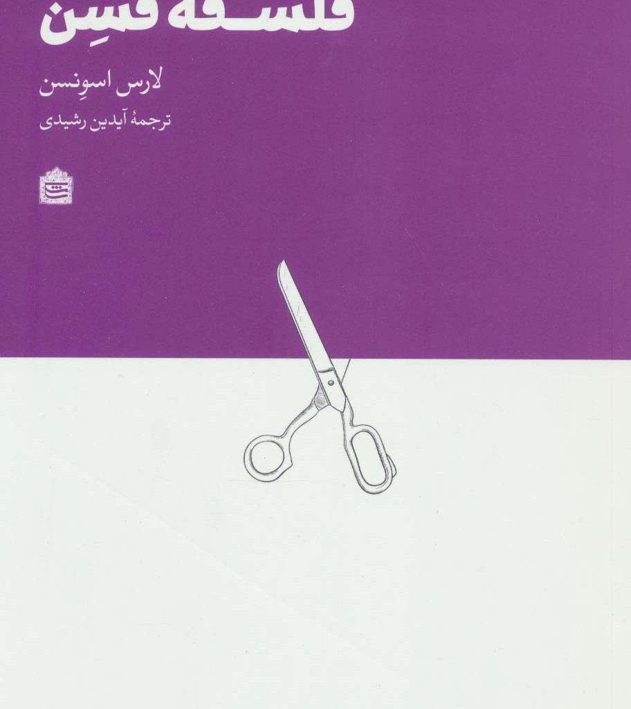 فلسفه فشن