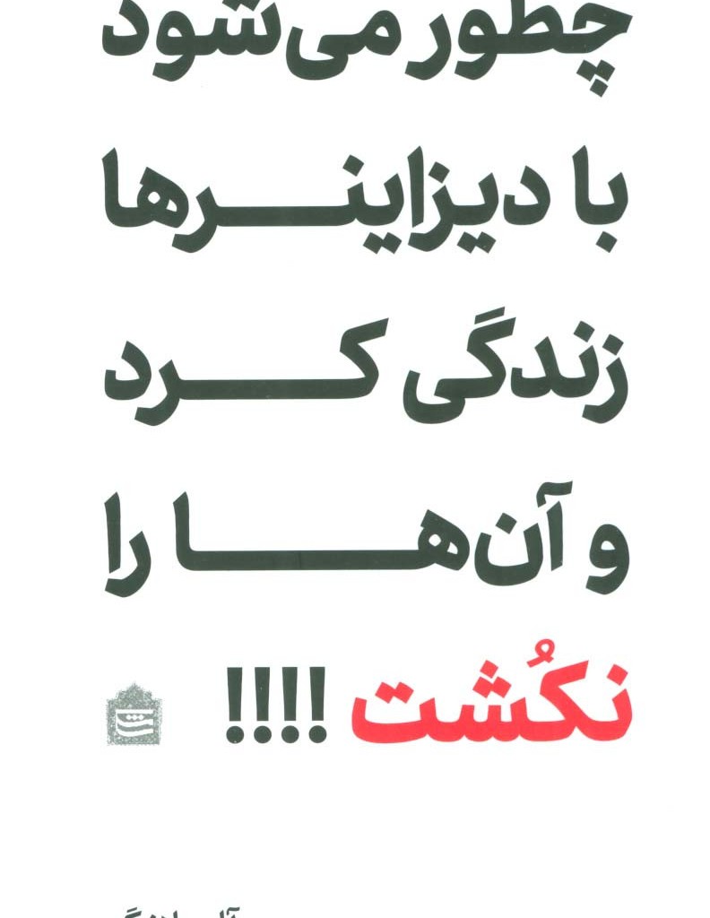 چطور می شود با دیزاینرها زندگی کرد و آن ها را نکشت