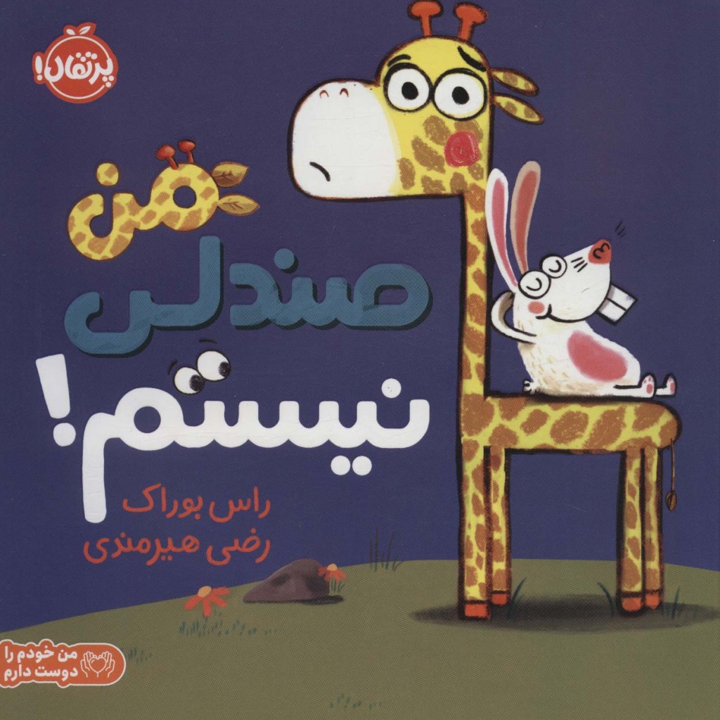 من صندلی نیستم نشر پرتقال