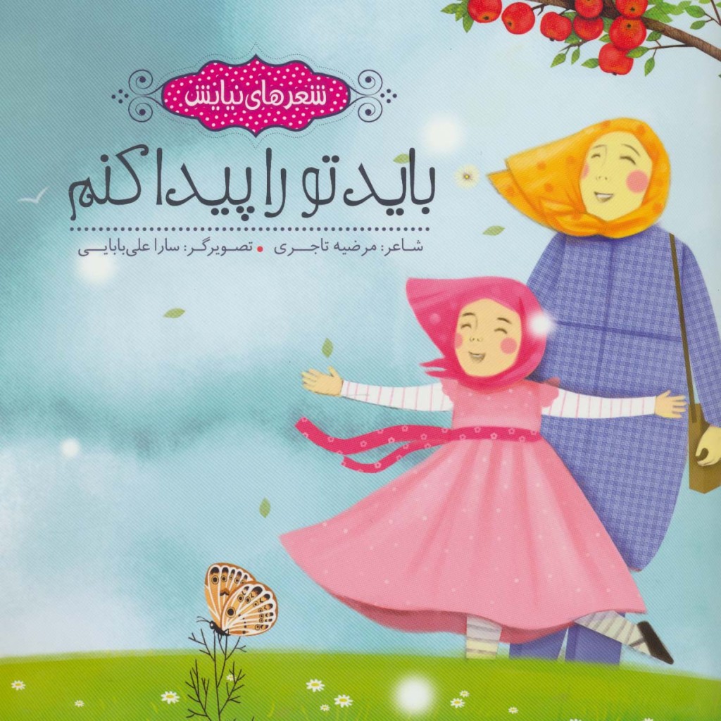باید تو را پیدا کنم نشر به نشر