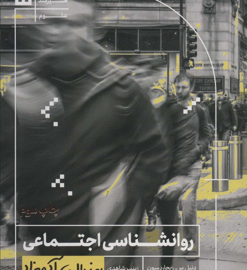 روانشناسی اجتماعی به زبان آدمیزاد