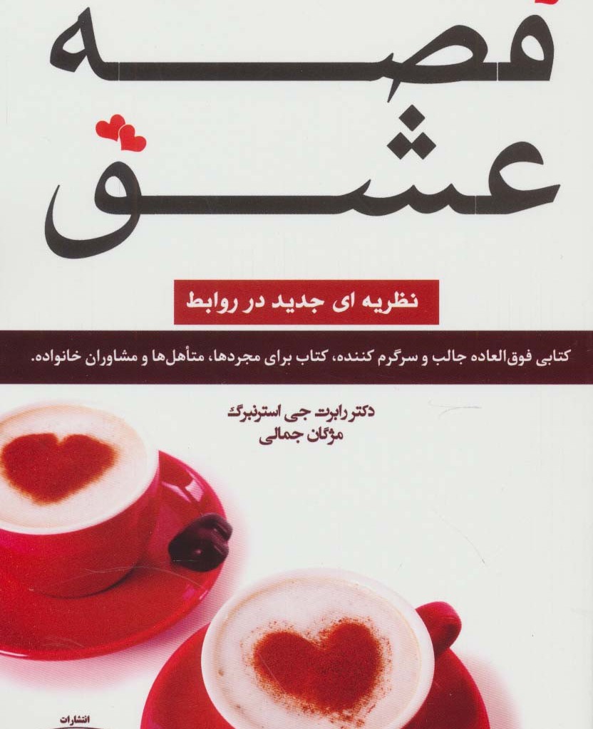 کتاب قصه عشق نشر کتیبه پارسی