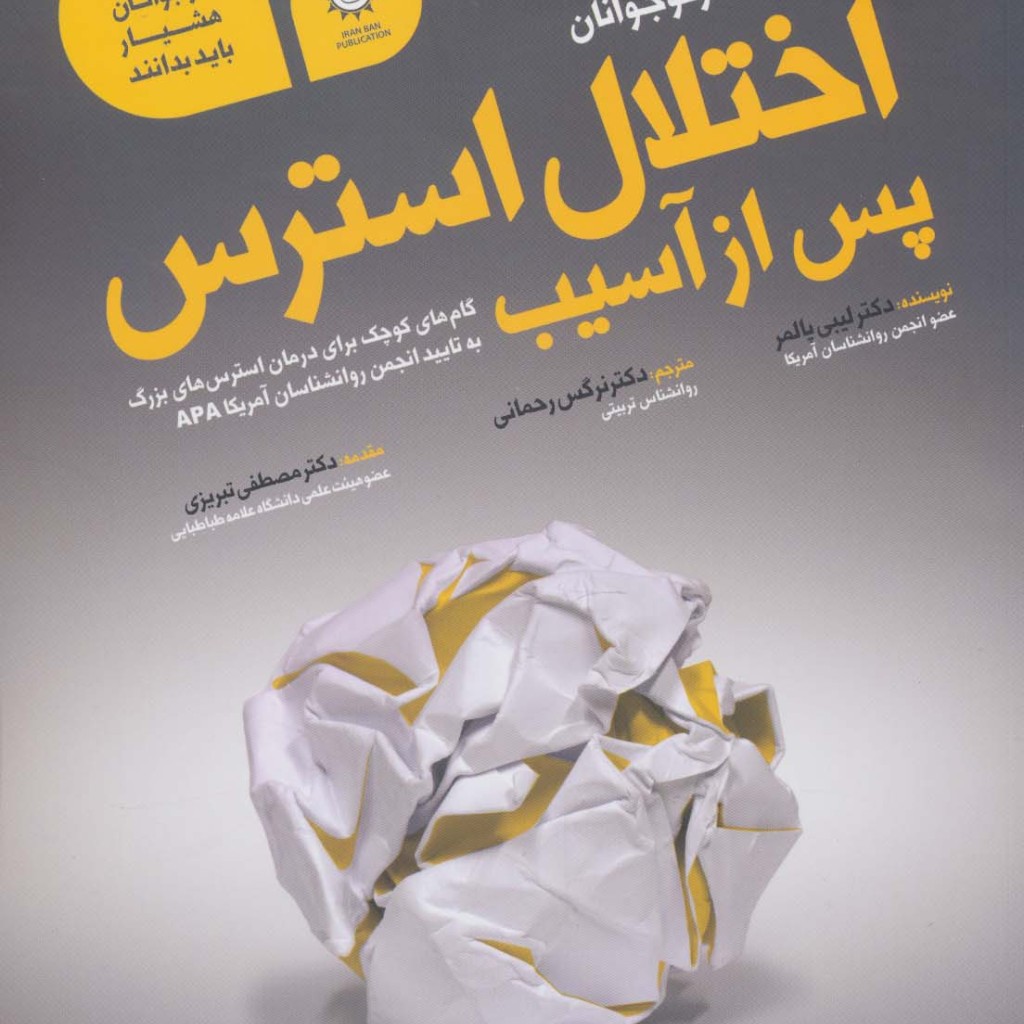 اختلال استرس پس از آسیب
