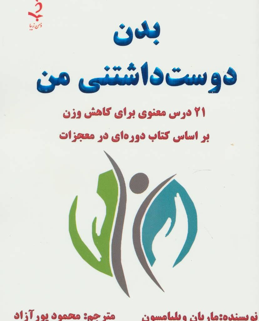 کتاب بدن دوست داشتنی من