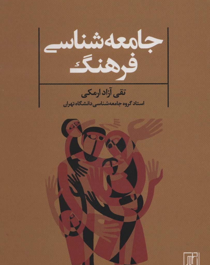 جامعه شناسی فرهنگ نشر علم