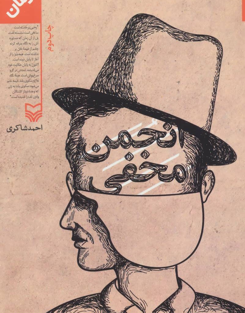 انجمن مخفی