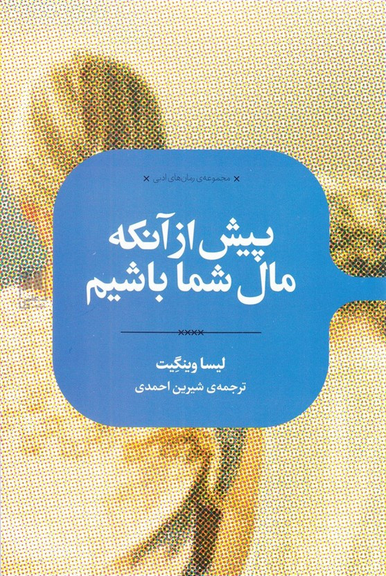 پیش از آنکه مال شما باشیم