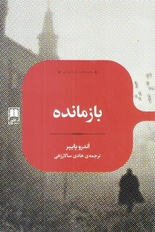 بازمانده نشر علمی