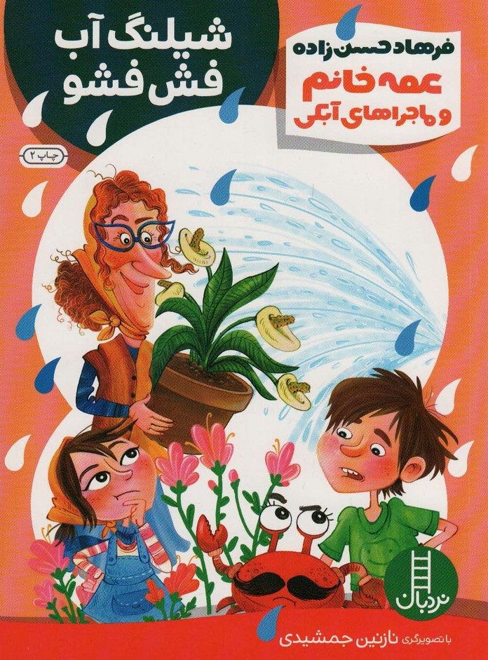 عمه خانم و ماجراهای آبکی 2